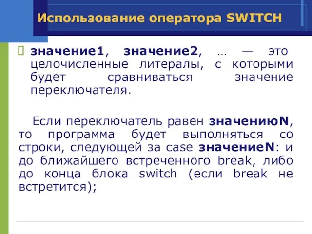 Использование оператора SWITCH значение1, значение2, … — это целочисленные литералы, с