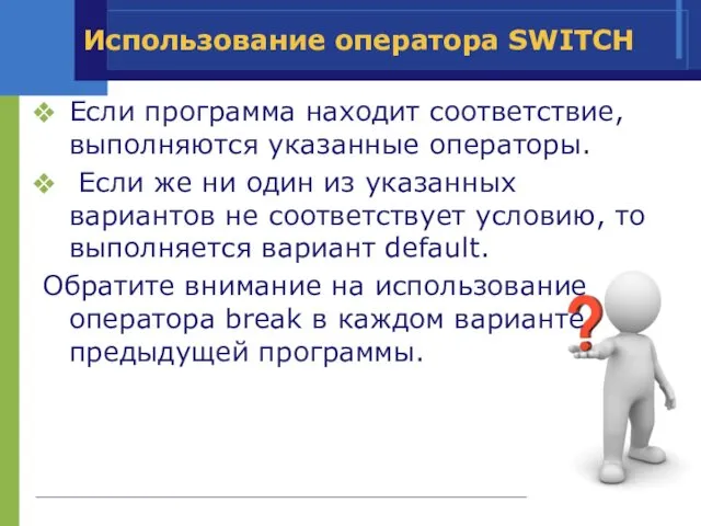 Использование оператора SWITCH Если программа находит соответствие, выполняются указанные операторы. Если