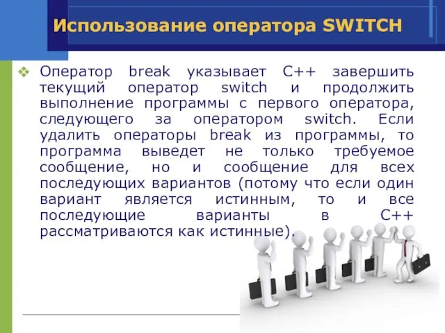 Использование оператора SWITCH Оператор break указывает C++ завершить текущий оператор switch