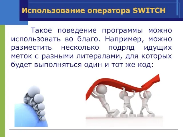 Использование оператора SWITCH Такое поведение программы можно использовать во благо. Например,