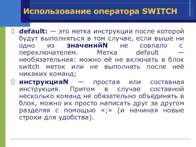 Использование оператора SWITCH default: — это метка инструкции после которой будут