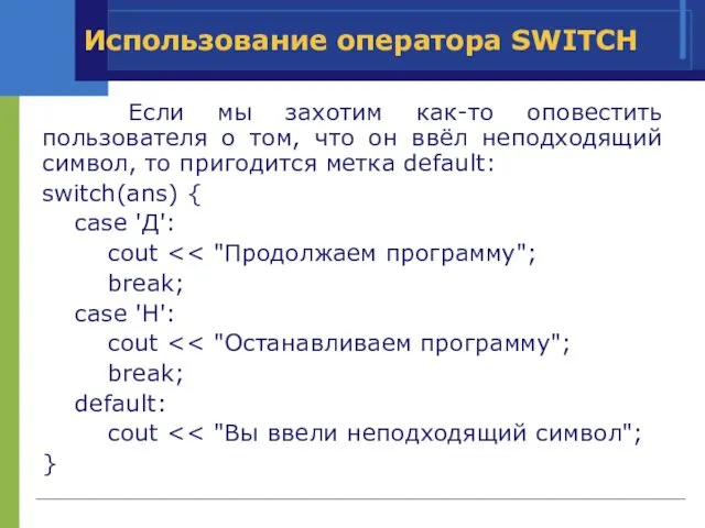 Использование оператора SWITCH Если мы захотим как-то оповестить пользователя о том,