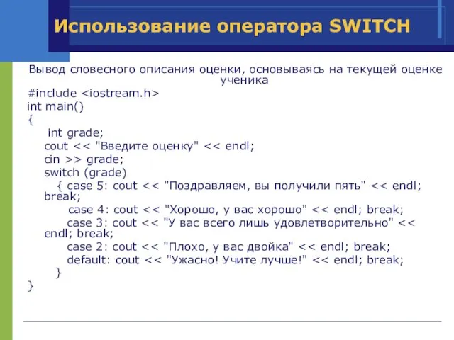 Использование оператора SWITCH Вывод словесного описания оценки, основываясь на текущей оценке