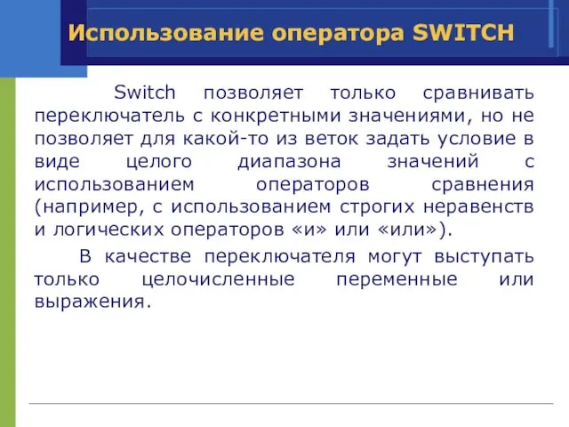 Использование оператора SWITCH Switch позволяет только сравнивать переключатель с конкретными значениями,