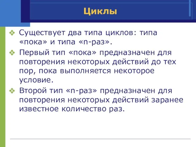 Циклы Cуществует два типа циклов: типа «пока» и типа «n-раз». Первый