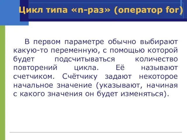 В первом параметре обычно выбирают какую-то переменную, с помощью которой будет