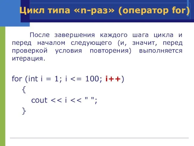 После завершения каждого шага цикла и перед началом следующего (и, значит,