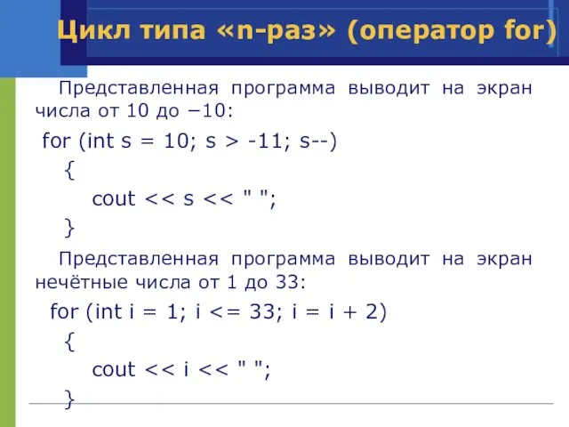 Представленная программа выводит на экран числа от 10 до −10: for