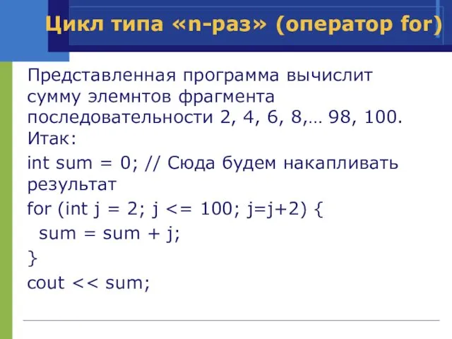 Представленная программа вычислит сумму элемнтов фрагмента последовательности 2, 4, 6, 8,…