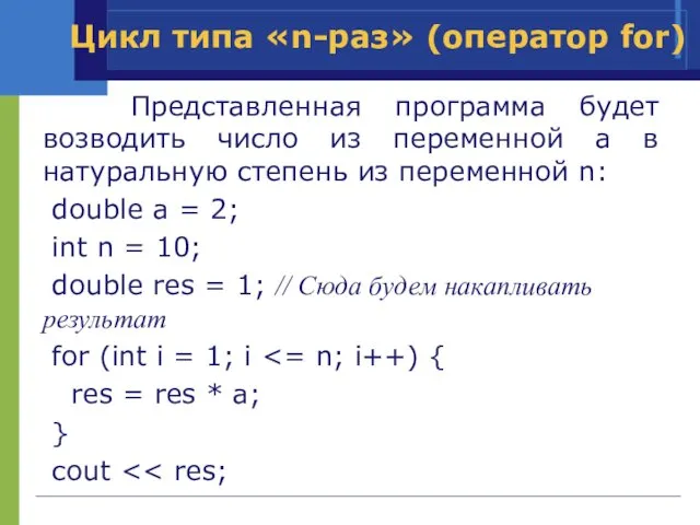 Представленная программа будет возводить число из переменной a в натуральную степень