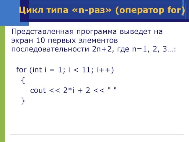 Представленная программа выведет на экран 10 первых элементов последовательности 2n+2, где