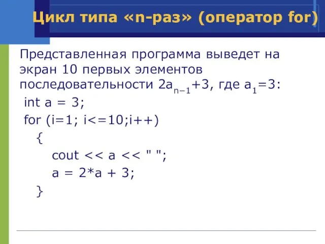 Представленная программа выведет на экран 10 первых элементов последовательности 2an−1+3, где