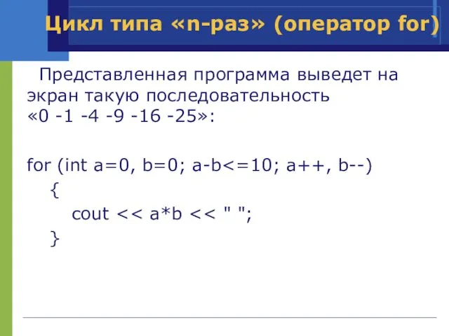 Представленная программа выведет на экран такую последовательность «0 -1 -4 -9