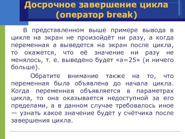 В представленном выше примере вывода в цикле на экран не произойдёт