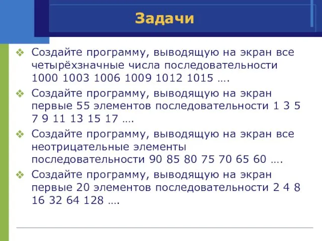 Задачи Создайте программу, выводящую на экран все четырёхзначные числа последовательности 1000