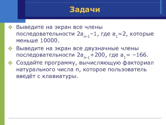 Задачи Выведите на экран все члены последовательности 2an-1–1, где a1=2, которые