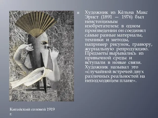 Художник из Кѐльна Макс Эрнст (1891 — 1976) был неистощимым изобретателем: