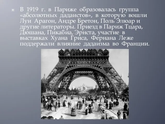 В 1919 г. в Париже образовалась группа «абсолютных дадаистов», в которую