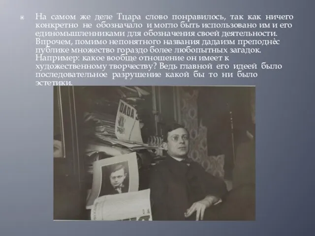 На самом же деле Тцара слово понравилось, так как ничего конкретно