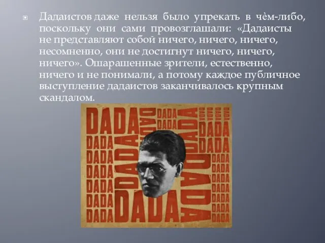 Дадаистов даже нельзя было упрекать в чѐм-либо, поскольку они сами провозглашали: