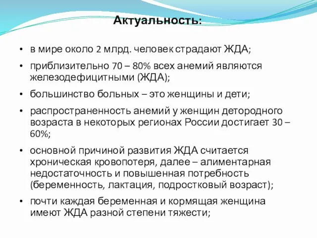 Актуальность: в мире около 2 млрд. человек страдают ЖДА; приблизительно 70