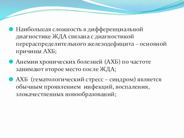 Наибольшая сложность в дифференциальной диагностике ЖДА связана с диагностикой перераспределительного железодефицита