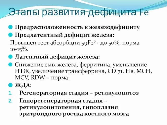 Этапы развития дефицита Fe Предрасположенность к железодефициту Предлатентный дефицит железа: Повышен