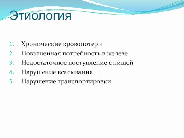 Этиология Хронические кровопотери Повышенная потребность в железе Недостаточное поступление с пищей Нарушение всасывания Нарушение транспортировки