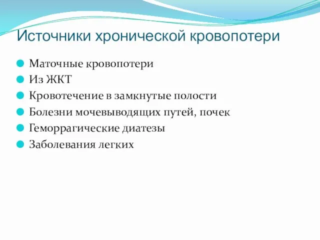 Источники хронической кровопотери Маточные кровопотери Из ЖКТ Кровотечение в замкнутые полости