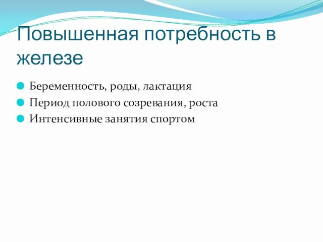 Повышенная потребность в железе Беременность, роды, лактация Период полового созревания, роста Интенсивные занятия спортом