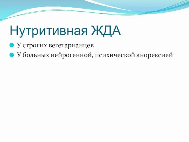 Нутритивная ЖДА У строгих вегетарианцев У больных нейрогенной, психической анорексией