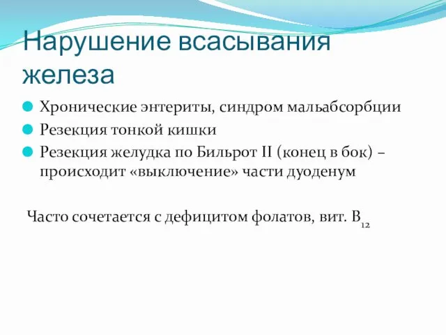 Нарушение всасывания железа Хронические энтериты, синдром мальабсорбции Резекция тонкой кишки Резекция