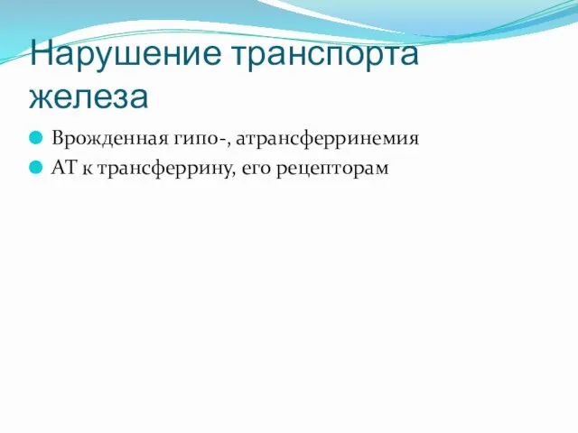 Нарушение транспорта железа Врожденная гипо-, атрансферринемия АТ к трансферрину, его рецепторам