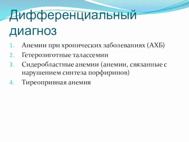 Дифференциальный диагноз Анемии при хронических заболеваниях (АХБ) Гетерозиготные талассемии Сидеробластные анемии