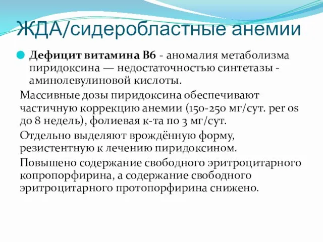 Дефицит витамина В6 - аномалия метаболизма пиридоксина — недостаточностью синтетазы -аминолевулиновой