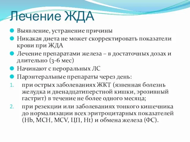 Лечение ЖДА Выявление, устранение причины Никакая диета не может скорректировать показатели