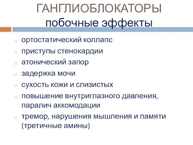 ГАНГЛИОБЛОКАТОРЫ побочные эффекты ортостатический коллапс приступы стенокардии атонический запор задержка мочи