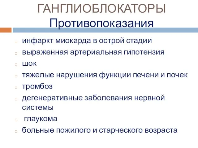 ГАНГЛИОБЛОКАТОРЫ Противопоказания инфаркт миокарда в острой стадии выраженная артериальная гипотензия шок