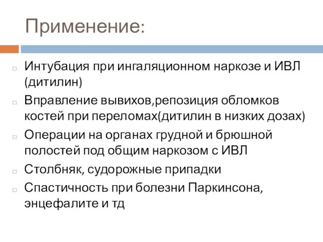 Применение: Интубация при ингаляционном наркозе и ИВЛ(дитилин) Вправление вывихов,репозиция обломков костей