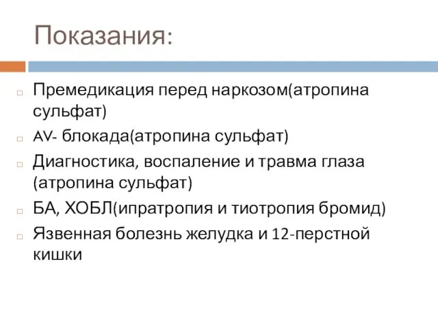 Показания: Премедикация перед наркозом(атропина сульфат) AV- блокада(атропина сульфат) Диагностика, воспаление и