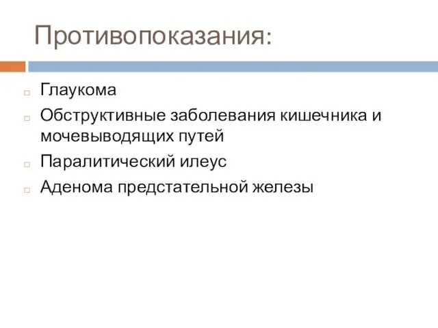 Противопоказания: Глаукома Обструктивные заболевания кишечника и мочевыводящих путей Паралитический илеус Аденома предстательной железы