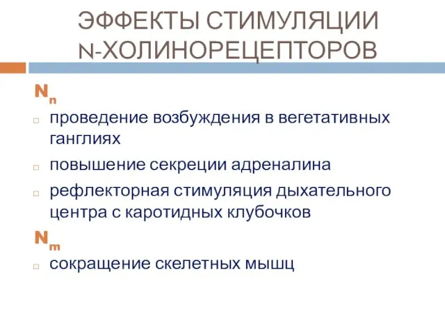 ЭФФЕКТЫ СТИМУЛЯЦИИ N-ХОЛИНОРЕЦЕПТОРОВ Nn проведение возбуждения в вегетативных ганглиях повышение секреции