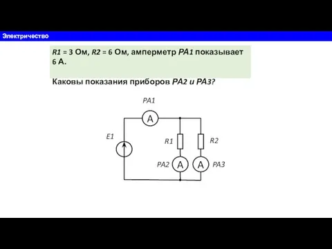 Электричество R1 = 3 Ом, R2 = 6 Ом, амперметр РА1