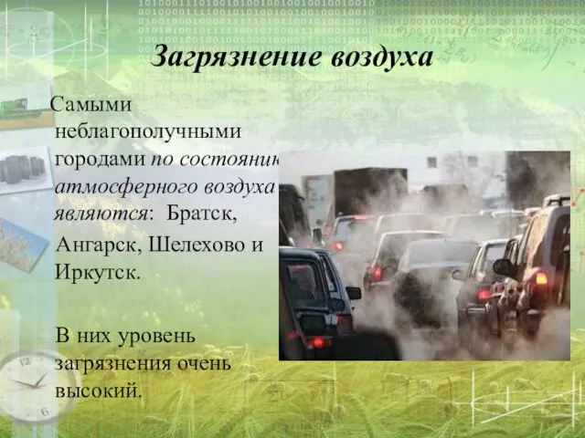 Загрязнение воздуха Самыми неблагополучными городами по состоянию атмосферного воздуха являются: Братск,