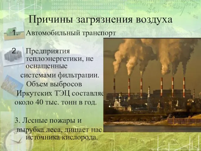 Причины загрязнения воздуха Автомобильный транспорт Предприятия теплоэнергетики, не оснащенные системами фильтрации.