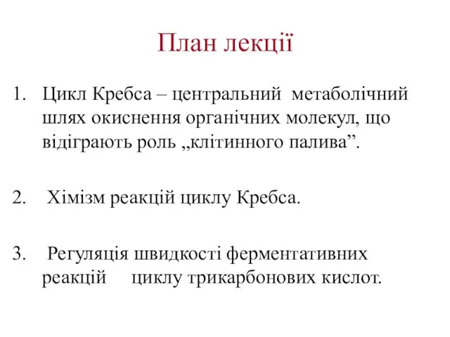 План лекції Цикл Кребса – центральний метаболічний шлях окиснення органічних молекул,