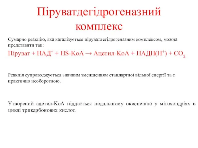 Піруватдегідрогеназний комплекс Сумарно реакцію, яка каталізується піруватдегідрогеназним комплексом, можна представити так: