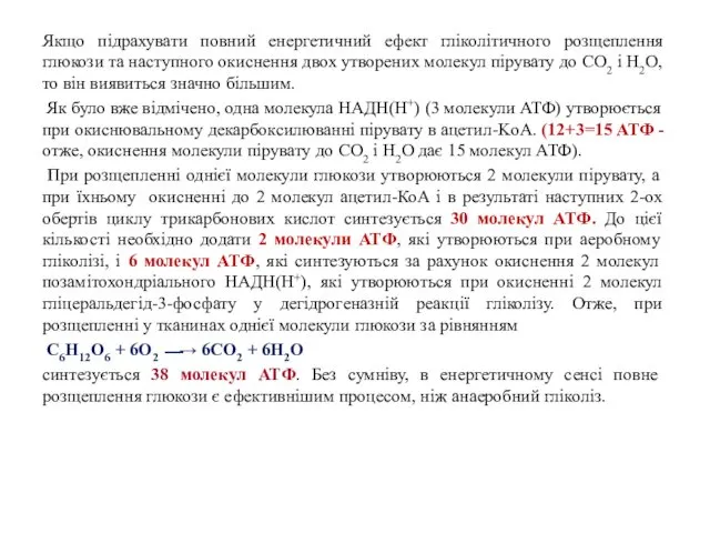 Якщо підрахувати повний енергетичний ефект гліколітичного розщеплення глюкози та наступного окиснення