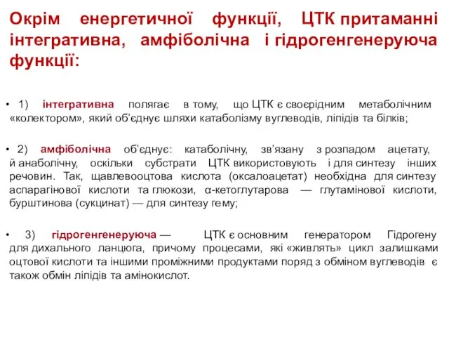 Окрім енергетичної функції, ЦТК притаманні інтегративна, амфіболічна і гідрогенгенеруюча функції: 1)