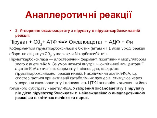 Анаплеротичні реакції 2. Утворення оксалоацетату з пірувату в піруваткарбоксилазній реакції: Піруват